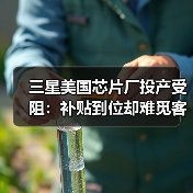 三星美国芯片厂投产受阻：补贴到位却难觅客户？（图4）