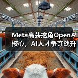 Meta高薪挖角OpenAI三大核心研究员，扎克伯格的AI野