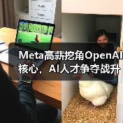Meta高薪挖角OpenAI核心,AI人才争夺战升级(图4) Meta高薪挖角OpenAI核心,AI人才争夺战升级(图4)