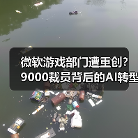 微软游戏部门遭重创?9000裁员背后的AI转型密码(图2) 微软游戏部门遭重创?9000裁员背后的AI转型密码(图2)