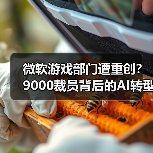 微软裁员9000岗位，AI革命如何重塑科技巨头？