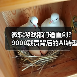 微软游戏部门遭重创?9000裁员背后的AI转型密码(图3) 微软游戏部门遭重创?9000裁员背后的AI转型密码(图3)