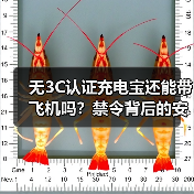 无3C认证充电宝还能带飞机吗?禁令背后的安全风波(图2) 无3C认证充电宝还能带飞机吗?禁令背后的安全风波(图2)