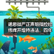 诺思微严正声明指控经纬辉开增持违法,四年前资本博弈再燃(图2) 诺思微严正声明指控经纬辉开增持违法,四年前资本博弈再燃(图2)