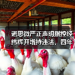 诺思微严正声明指控经纬辉开增持违法,四年前资本博弈再燃(图3) 诺思微严正声明指控经纬辉开增持违法,四年前资本博弈再燃(图3)