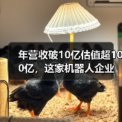 年营收破10亿估值超100亿,这家机器人企业如何做到?(图4) 年营收破10亿估值超100亿,这家机器人企业如何做到?(图4)