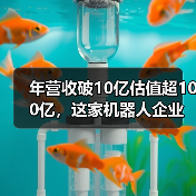 年营收破10亿估值超100亿,这家机器人企业如何做到?(图3) 年营收破10亿估值超100亿,这家机器人企业如何做到?(图3)