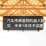 汽车传感器到机器人触觉：未来5年技术蓝图揭秘