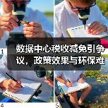 数据中心税收减免引争议,政策效果与环保难题如何平衡?(图2) 数据中心税收减免引争议,政策效果与环保难题如何平衡?(图2)