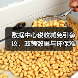 数据中心税收减免引争议,政策效果与环保难题如何平衡?(图3) 数据中心税收减免引争议,政策效果与环保难题如何平衡?(图3)