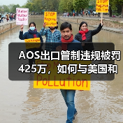 AOS出口管制违规被罚425万,如何与美国和解?(图2) AOS出口管制违规被罚425万,如何与美国和解?(图2)