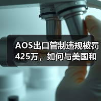 AOS出口管制违规被罚425万,如何与美国和解?(图4) AOS出口管制违规被罚425万,如何与美国和解?(图4)