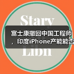 富士康撤回中国工程师,印度iPhone产能能否扛住?(图2) 富士康撤回中国工程师,印度iPhone产能能否扛住?(图2)