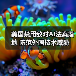美国禁用敌对AI法案落地 防范外国技术威胁(图3) 美国禁用敌对AI法案落地 防范外国技术威胁(图3)