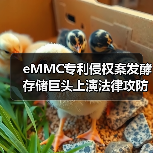 eMMC专利侵权案发酵 存储巨头上演法律攻防战(图2) eMMC专利侵权案发酵 存储巨头上演法律攻防战(图2)