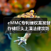 eMMC专利侵权案发酵 存储巨头上演法律攻防战(图4) eMMC专利侵权案发酵 存储巨头上演法律攻防战(图4)
