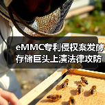 eMMC专利侵权案发酵 存储巨头上演法律攻防战(图3) eMMC专利侵权案发酵 存储巨头上演法律攻防战(图3)