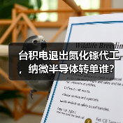 台积电退出氮化镓代工,纳微半导体转单谁?(图2) 台积电退出氮化镓代工,纳微半导体转单谁?(图2)