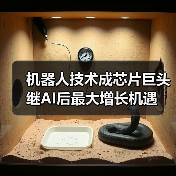 机器人技术成芯片巨头继AI后最大增长机遇(图3) 机器人技术成芯片巨头继AI后最大增长机遇(图3)