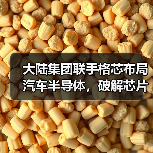 汽车半导体自主开发助力供应链韧性升级