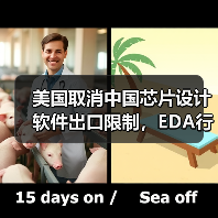 美国解除对华芯片设计软件出口限制，中国半导体迎转机？