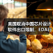 美国取消中国芯片设计软件出口限制,EDA行业迎来重大转折(图3) 美国取消中国芯片设计软件出口限制,EDA行业迎来重大转折(图3)