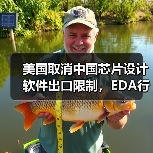 美国取消中国芯片设计软件出口限制,EDA行业迎来重大转折(图4) 美国取消中国芯片设计软件出口限制,EDA行业迎来重大转折(图4)