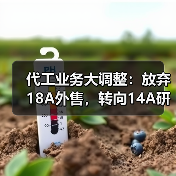 代工业务大调整：放弃18A外售，转向14A研发与量产（图3）