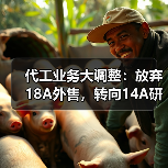 代工业务大调整：放弃18A外售，转向14A研发与量产（图4）