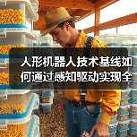 人形机器人技术突破：灵巧手控制与通信网络关键解决方案
