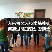 人形机器人技术基线如何通过感知驱动实现全面革新?(图3) 人形机器人技术基线如何通过感知驱动实现全面革新?(图3)