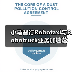 小马智行Robotaxi与Robotruck发展现状与未来布