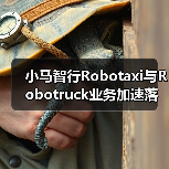 小马智行Robotaxi与Robotruck业务加速落地,海外市场如何布局?(图2) 小马智行Robotaxi与Robotruck业务加速落地,海外市场如何布局?(图2)