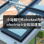 小马智行Robotaxi与Robotruck业务加速落地,海外市场如何布局?(图4) 小马智行Robotaxi与Robotruck业务加速落地,海外市场如何布局?(图4)
