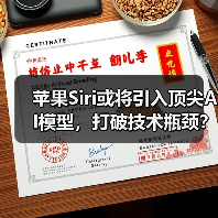 苹果Siri或将引入顶尖AI模型，打破技术瓶颈？（图2）