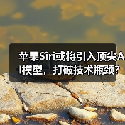 苹果Siri或将引入顶尖AI模型，打破技术瓶颈？（图4）