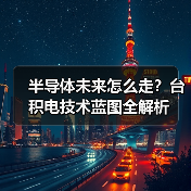 半导体未来怎么走?台积电技术蓝图全解析(图2) 半导体未来怎么走?台积电技术蓝图全解析(图2)