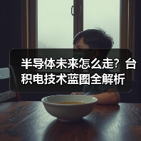 半导体未来怎么走?台积电技术蓝图全解析(图3) 半导体未来怎么走?台积电技术蓝图全解析(图3)