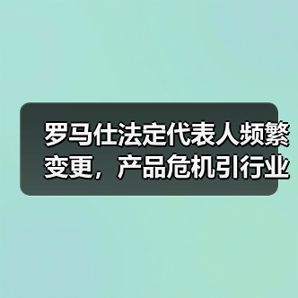 罗马仕法定代表人频繁变更，产品危机引行业关注