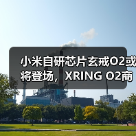 小米自研芯片玄戒O2或将登场，XRING O2商标已申请