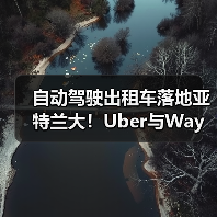 自动驾驶出租车落地亚特兰大！Uber与Waymo如何重塑出行