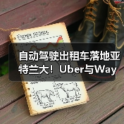 自动驾驶出租车落地亚特兰大!Uber与Waymo如何重塑出行体验(图2) 自动驾驶出租车落地亚特兰大!Uber与Waymo如何重塑出行体验(图2)