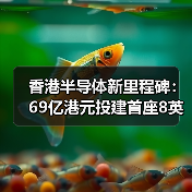 香港半导体新里程碑:69亿港元投建首座8英寸碳化硅晶圆厂(图3) 香港半导体新里程碑:69亿港元投建首座8英寸碳化硅晶圆厂(图3)