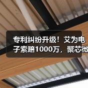 专利纠纷升级!艾为电子索赔1000万,聚芯微陷入侵权风波(图3) 专利纠纷升级!艾为电子索赔1000万,聚芯微陷入侵权风波(图3)