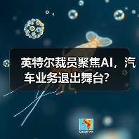 英特尔关闭汽车业务裁员 重新聚焦数据中心与AI市场