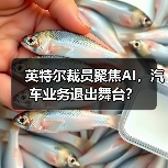 英特尔裁员聚焦AI,汽车业务退出舞台?(图3) 英特尔裁员聚焦AI,汽车业务退出舞台?(图3)