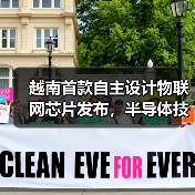 越南半导体生态崛起？本土自研芯片打破技术瓶颈