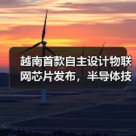 越南首款自主设计物联网芯片发布,半导体技术实现突破(图4) 越南首款自主设计物联网芯片发布,半导体技术实现突破(图4)