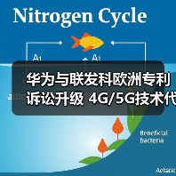 华为与联发科专利战升级 技术代际冲突成焦点