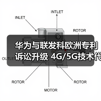华为与联发科欧洲专利诉讼升级 4G/5G技术代际交锋(图2) 华为与联发科欧洲专利诉讼升级 4G/5G技术代际交锋(图2)